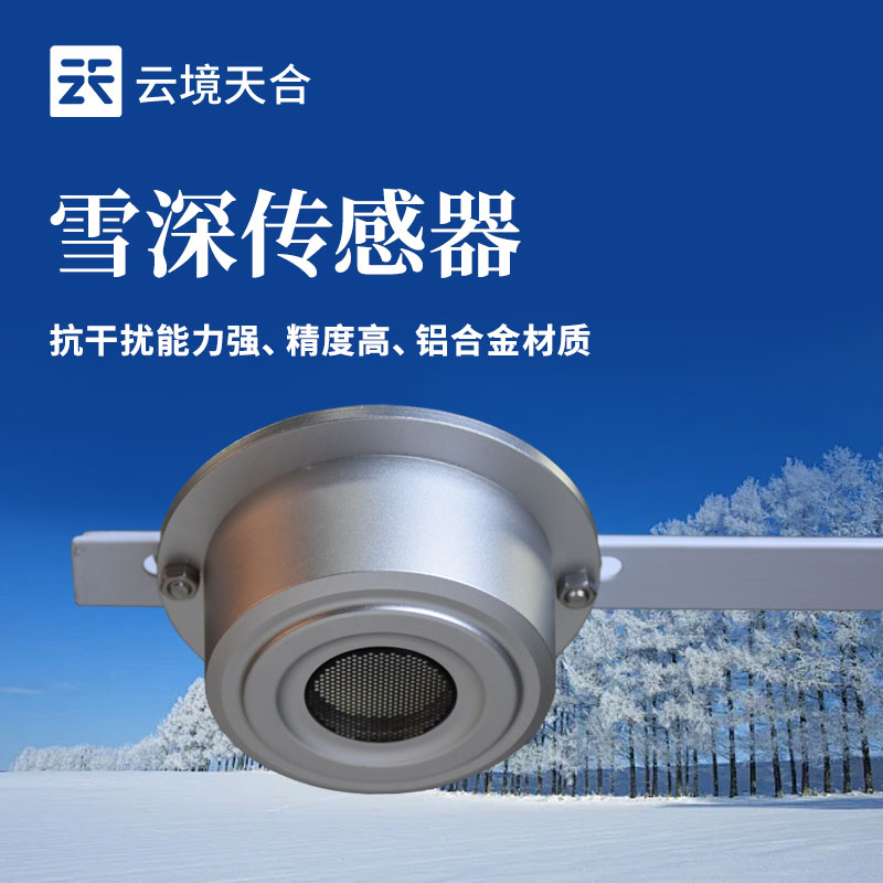 雪深传感器