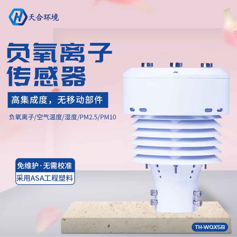 TH-WQX5B负氧离子传感器应用前景怎么样？