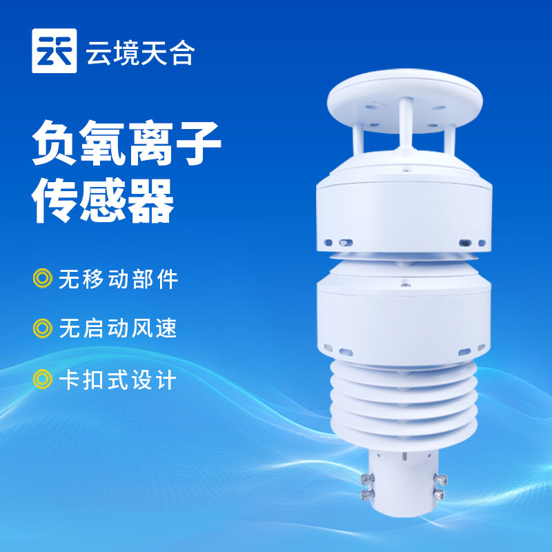 负氧离子传感器介绍