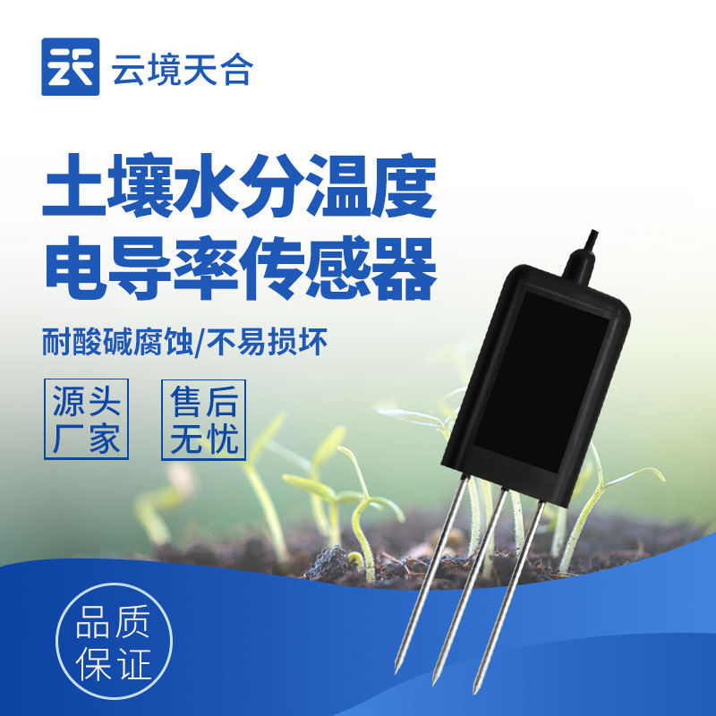 智慧农田精准灌溉：土壤水分温度电导率传感器选型要点