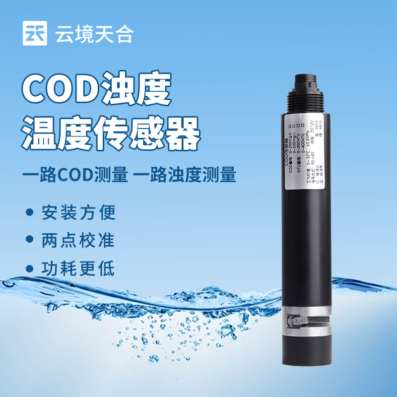 水质监测总出问题？水质在线 COD 浊度传感器选型、安装全攻略来了！