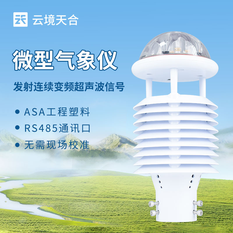 超声波气象传感器生产商