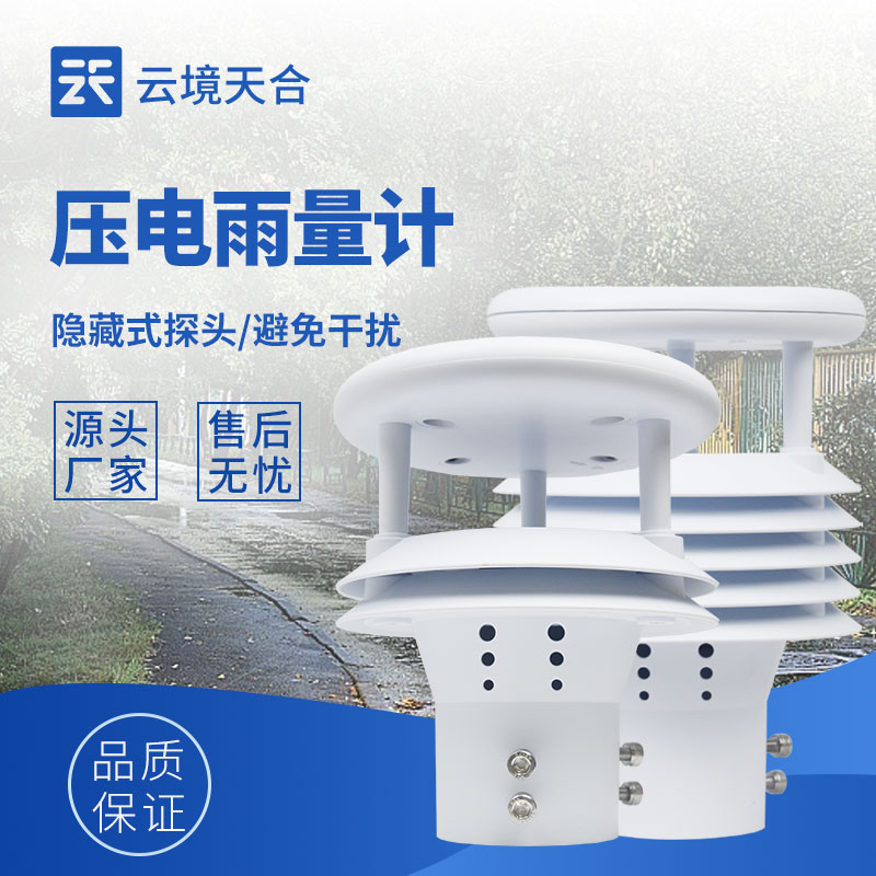 光学雨量计和压电雨量计：不同技术，同样精准的雨量测量