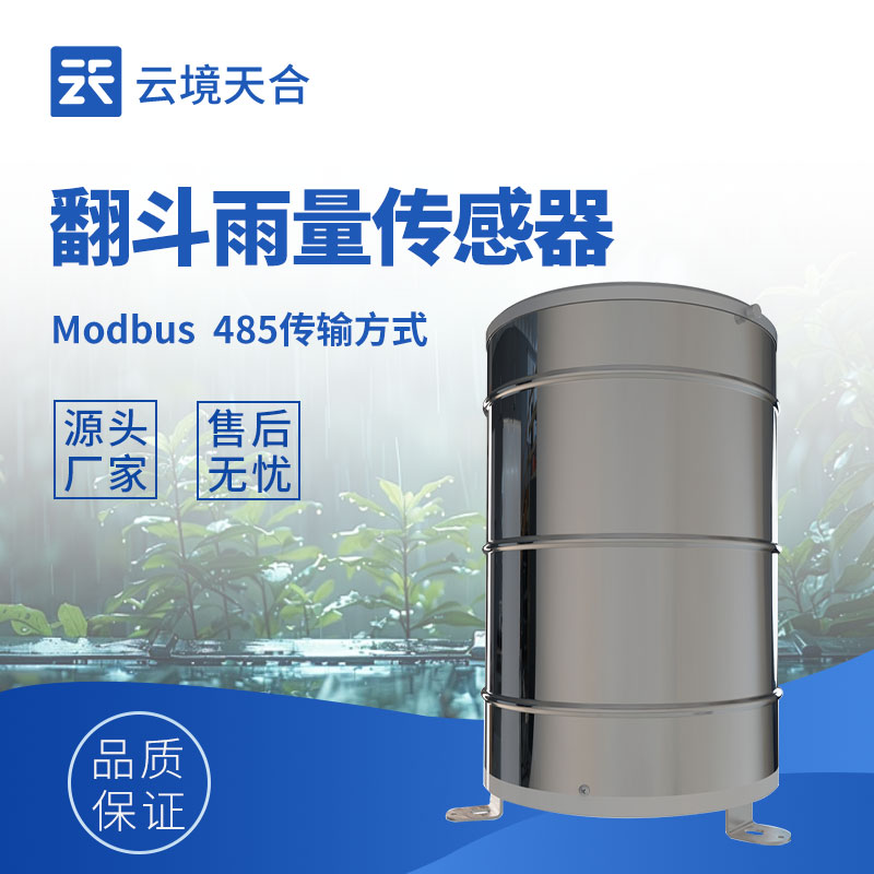 雨量传感器生产厂家：提供精准雨量监测设备