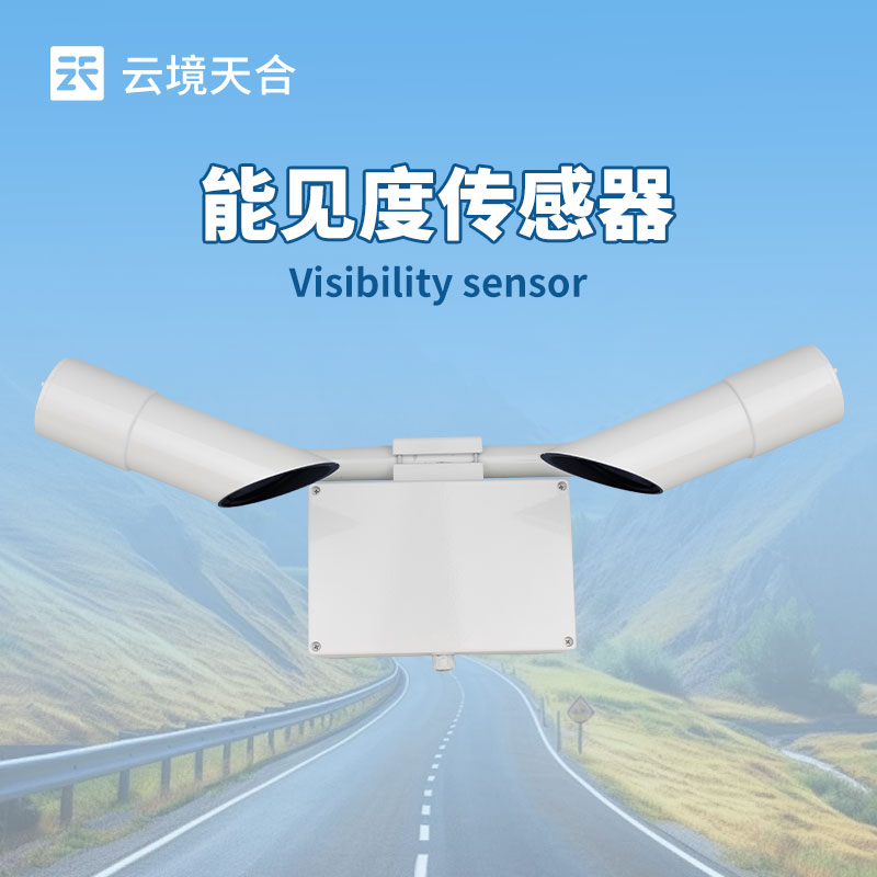 能见度传感器，可监测几百米到几十公里能见度