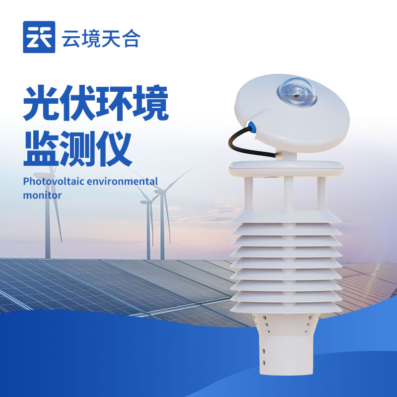 太阳能发电环境监测仪：优化太阳能利用的环境