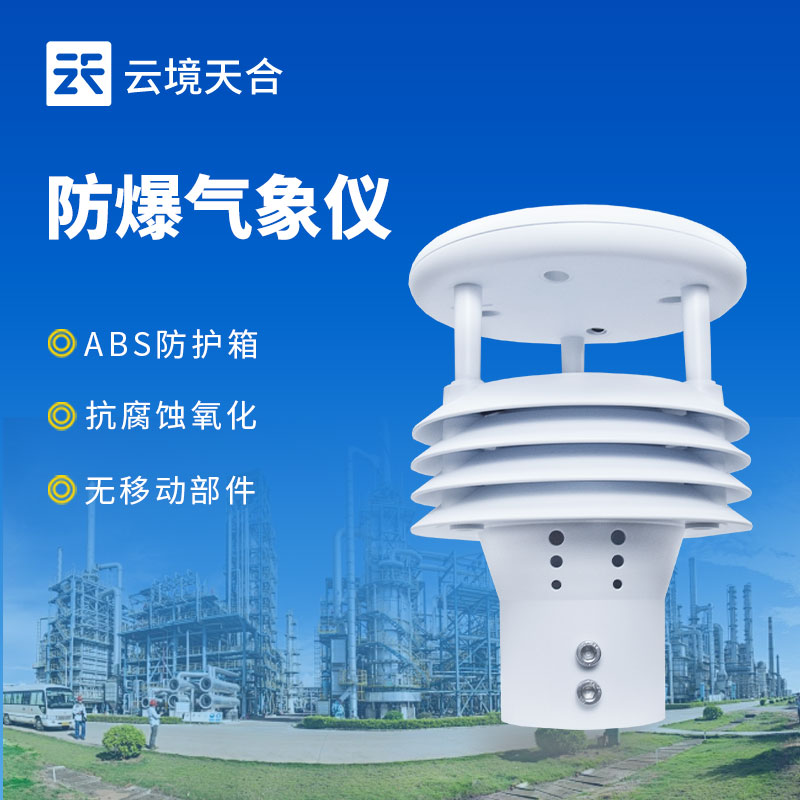 防爆气象监测仪,符合国家防爆认证