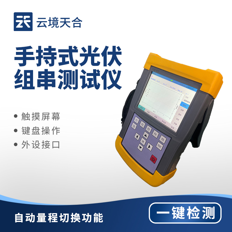 手持 IV 测试仪——快速评估光伏组件性能