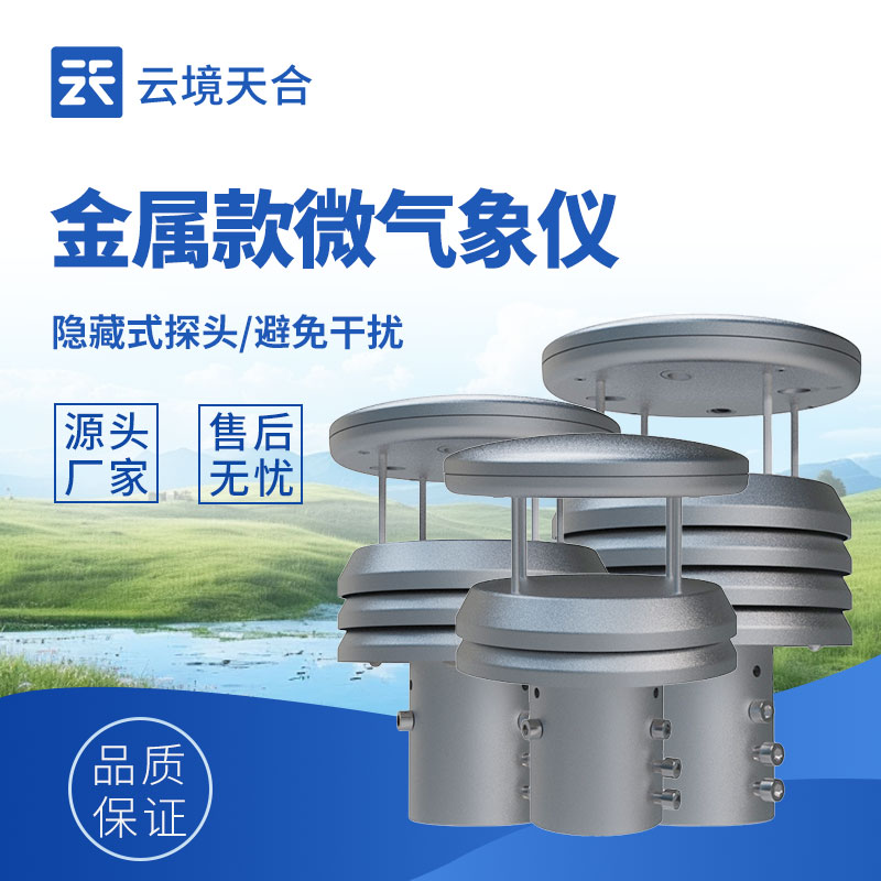 金属款气象传感器