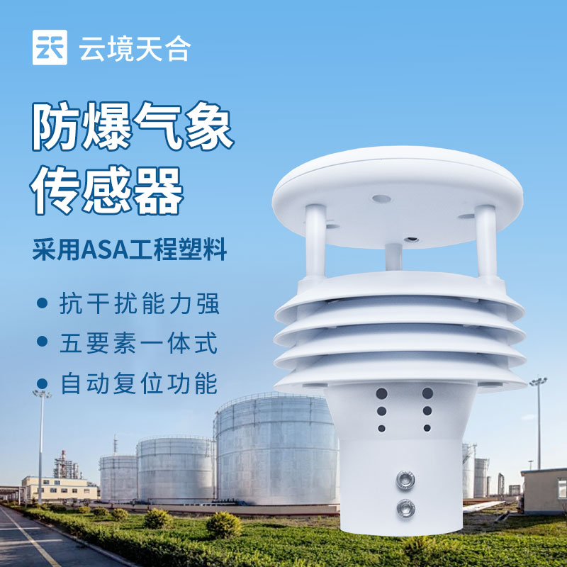 防爆气象传感器:适用于高危环境的气象数据采集传感器
