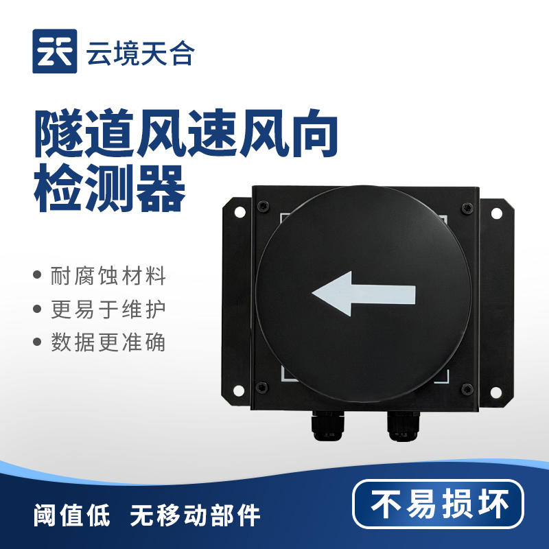 隧道风速风向检测器:想知道隧道内气流变化?用它搞定