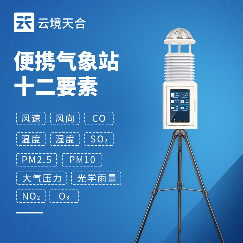 小型气象监测设备