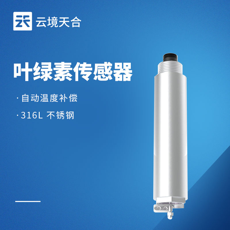 水质叶绿素传感器品牌排行：云境天合水质监测专用
