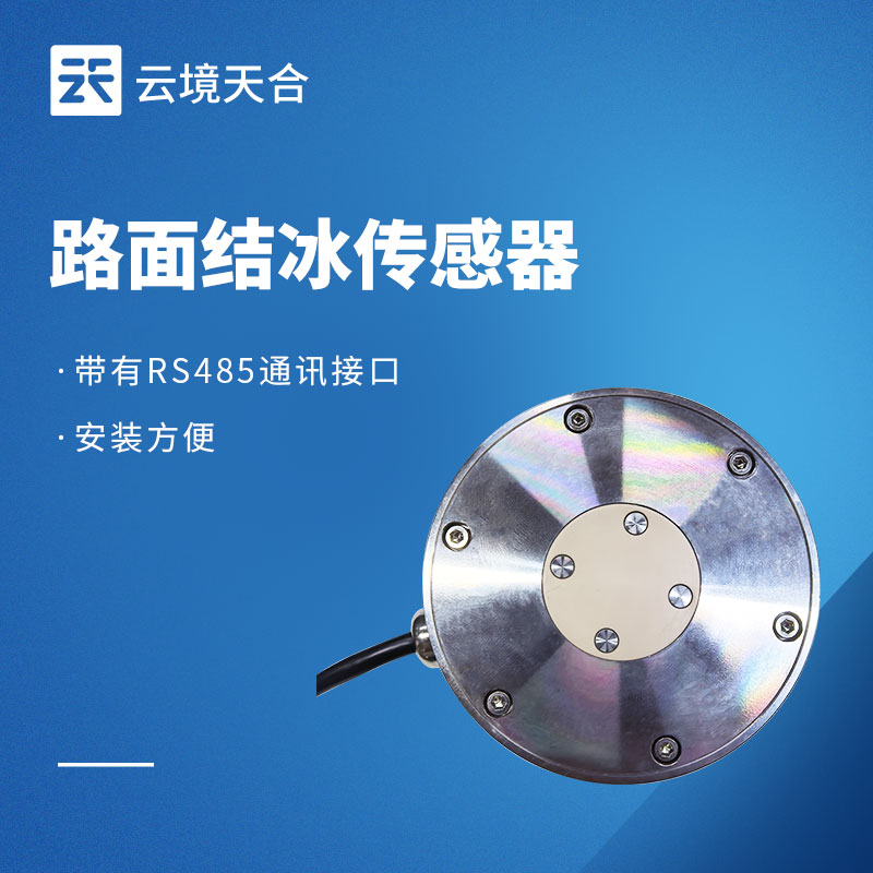 路面结冰传感器实用型号推荐