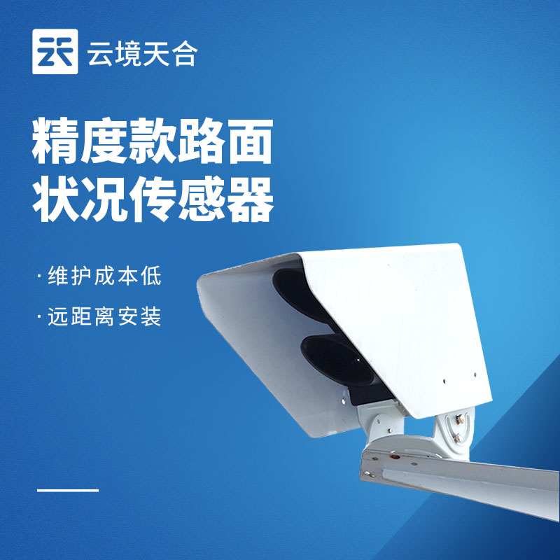 2026路面状况传感器品牌排行：高速公路常用的2个牌子