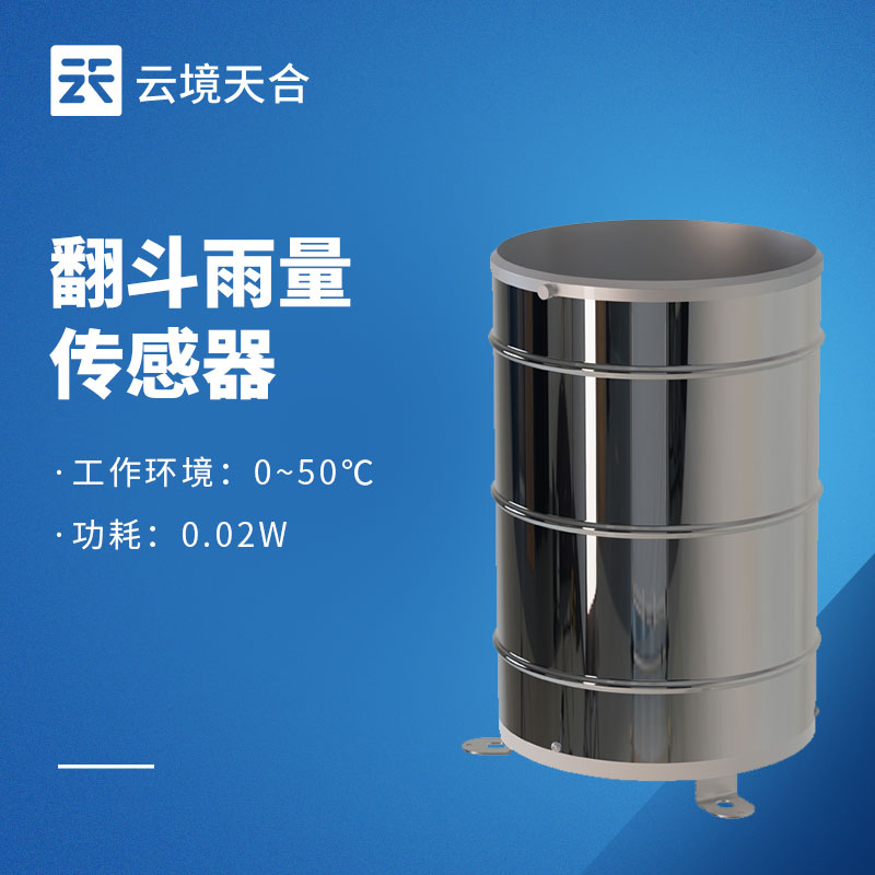 2026翻斗式雨量传感器生产厂家排行榜