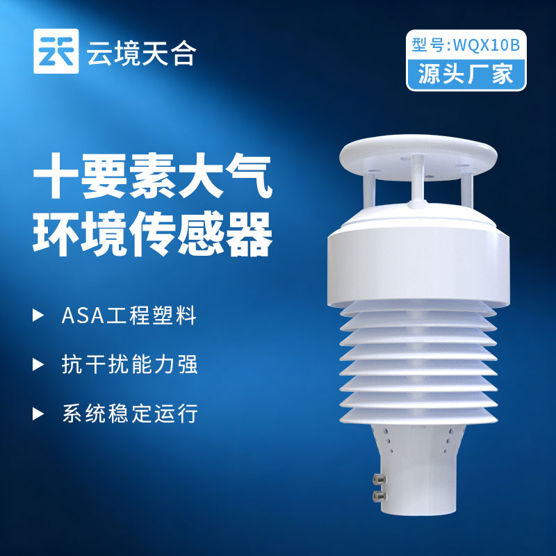负氧离子微气象仪怎么选？TH‑WQX10B 十要素设备全解析