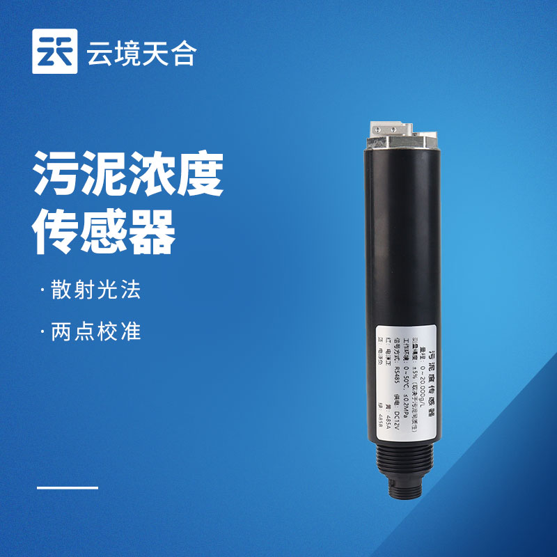 污泥浓度传感器 TH-S11S：污水厂监测项目选型推荐